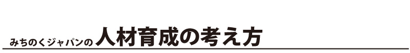 みちのくジャパンの人材育成の考え方