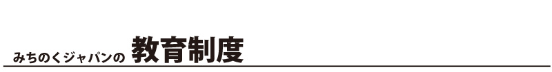 みちのくジャパンの教育制度